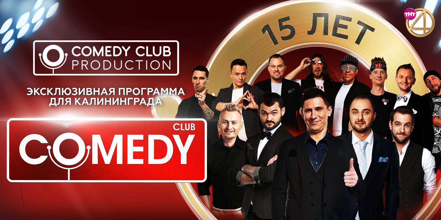 Comedy Club. 15 лет. VIP-партер.